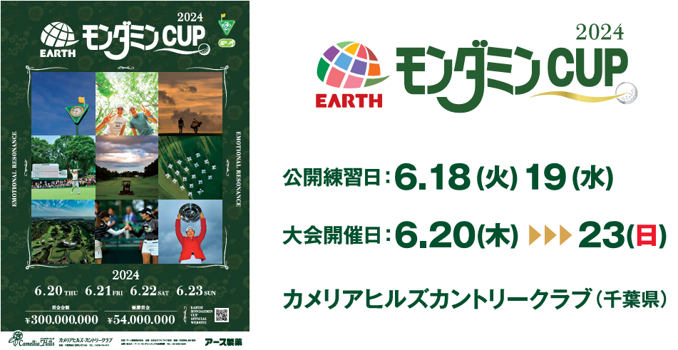 アース・モンダミンカップ 2024 6/18(火) 公開練習日 – JLPGA TICKET