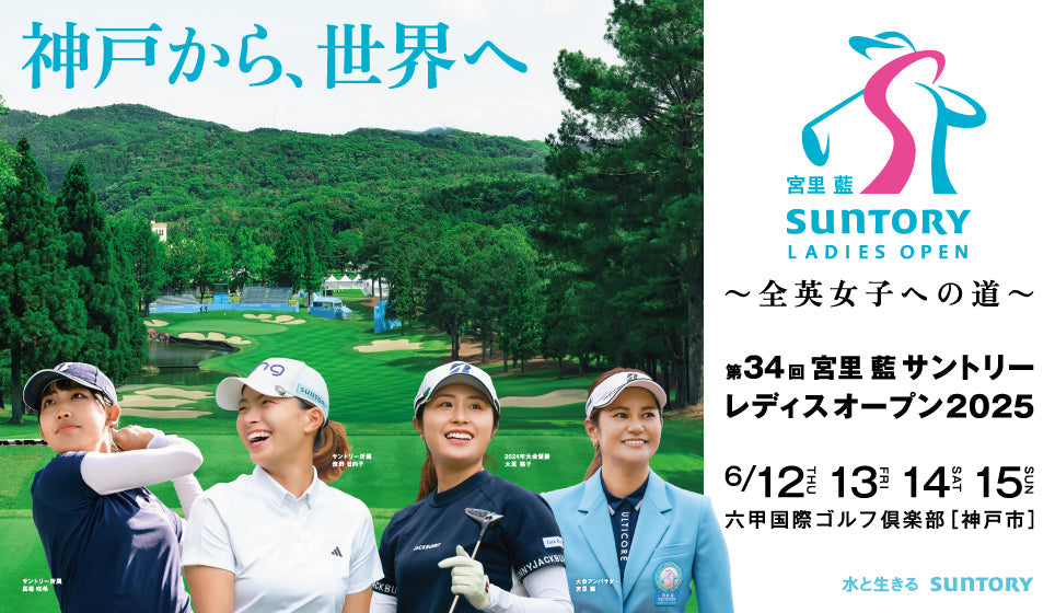 宮里 藍サントリーレディスオープン 2025 フロントシートチケット 6/15(日)