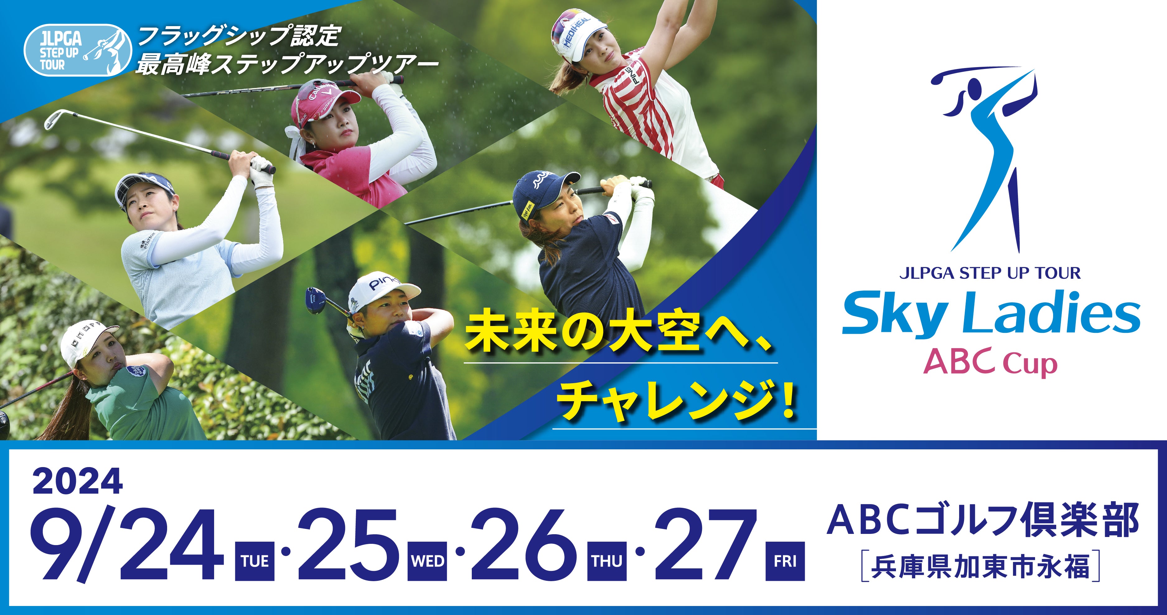 Skyレディス ABC杯 9月26日（木） 大会3日目　決勝ラウンド