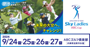 Skyレディス ABC杯 9月26日（木） 大会3日目　決勝ラウンド